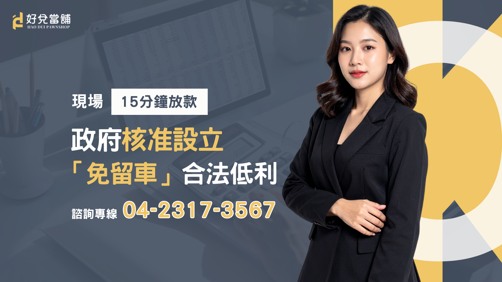 人在台中急需用錢?好兌當舖「免留車」合法低利、流程簡便,15分鐘極速撥款!